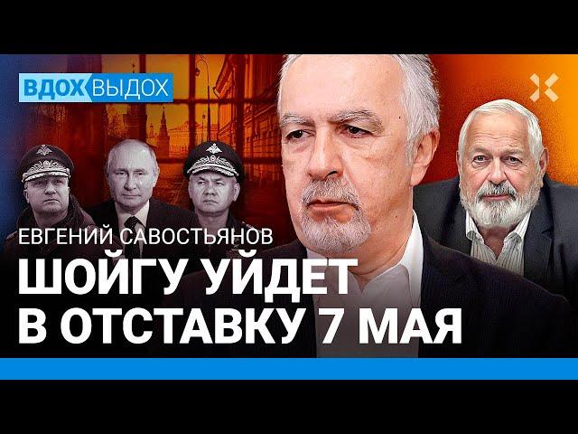 САВОСТЬЯНОВ: Шойгу уйдет в отставку после инаугурации Путина. Дело Тимура Иванова. Компромат на всех