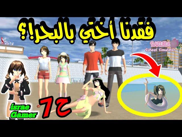 ضاعت أختي الصغيرة في خرجة عائلية للشاطئالحلقة7من سلسلة عائلتي في ساكوراSAKURA SCHOOL SIMULATOR