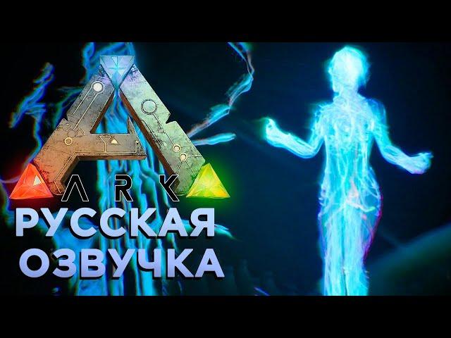 Пролог и Эпилог Карты Остров (The Island) Русская озвучка - ARK: Survival Evolved