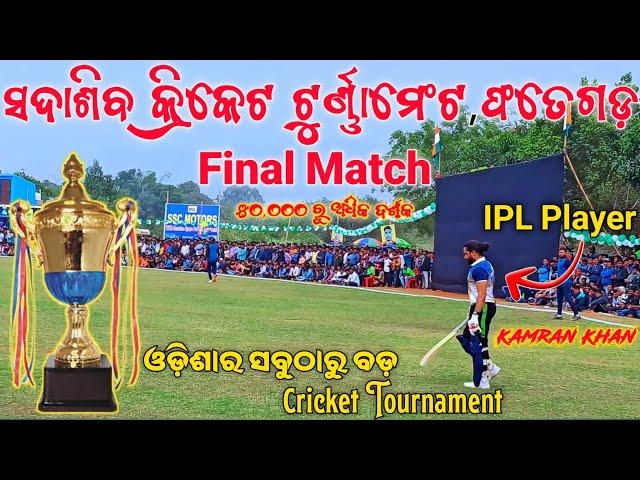 fategarh nayagarh cricket match || sadashiv cricket tournament fategada || fategarh final match