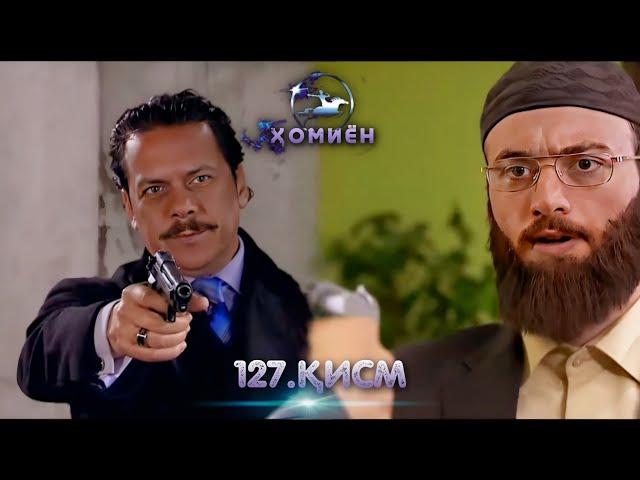 ХОМИЁН | 127.КИСМ