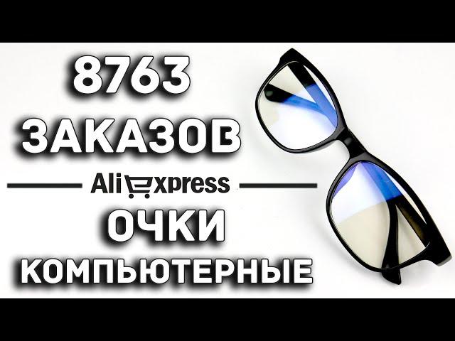 ОЧКИ ДЛЯ РАБОТЫ ЗА КОМПЬЮТЕРОМ / Aliexpress / 1$