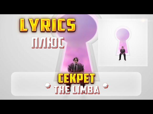 THE LIMBA - СЕКРЕТ (ПЛЮС) (Lyrics, текст/караоке)