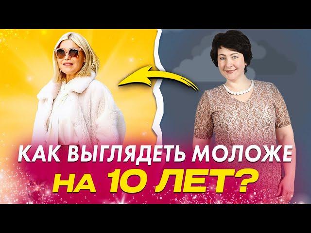 Одежда, которая вас МОЛОДИТ! Перестаньте носить вещи, которые вас старят! Как найти свой стиль?