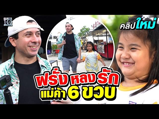 แค่เห็นก็ตกหลุมรัก #น้องเฌอเบลล์ ขายเก่งทะลุกำแพงภาษา ฝรั่งยังยกนิ้วให้ | SUPER10