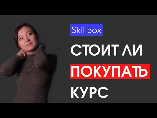 Отзыв на курсы SKILLBOX. Стоит ли оно того? Обзор курса SMM-специалист с нуля