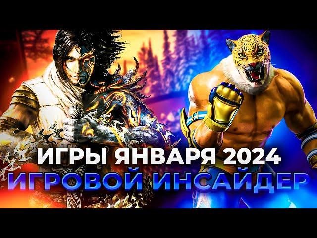 Самые СВЕЖИЕ игры ПЕРВОГО МЕСЯЦА зимы Новые игры январь 2024 года! Самые ожидаемые игры 2024!