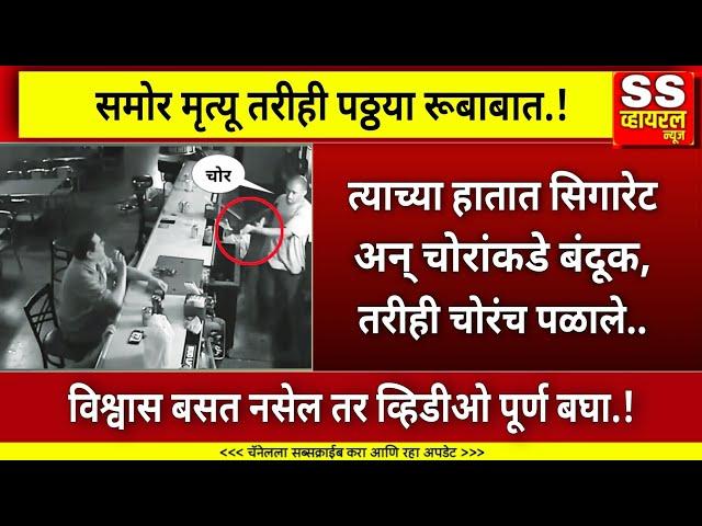 समोर मरण तरीही पठ्ठया रूबाबात; व्यक्तीची हुशारी पाहून चोरांनीच पळ काढला.!