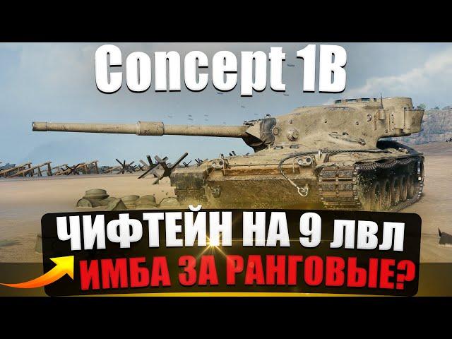 Concept 1B / Имба за ранговые? Чифтейн на 9 лвл?