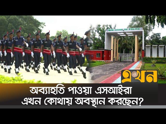 সারদায় পুলিশের ২৫২ ক্যাডেট এসআইকে অব্যাহতি দেয়া হয়েছে | Police SI Suspended | Ekhon TV