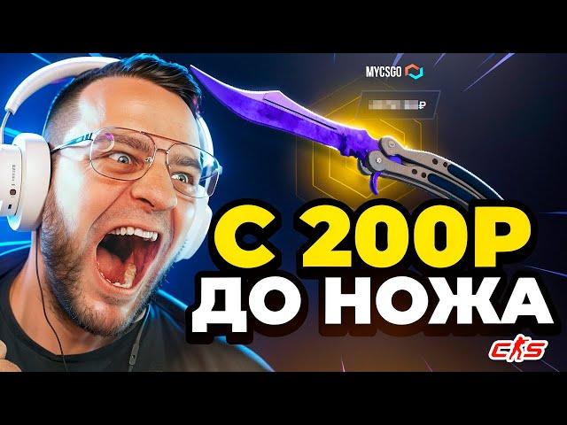 С 200 РУБЛЕЙ до НОЖА - Как Выбить НОЖ с 200 Р Открываю ДЕШЕВЫЕ КЕЙСЫ - MYCSGO ПРОМОКОД / МАЙ КС ГО