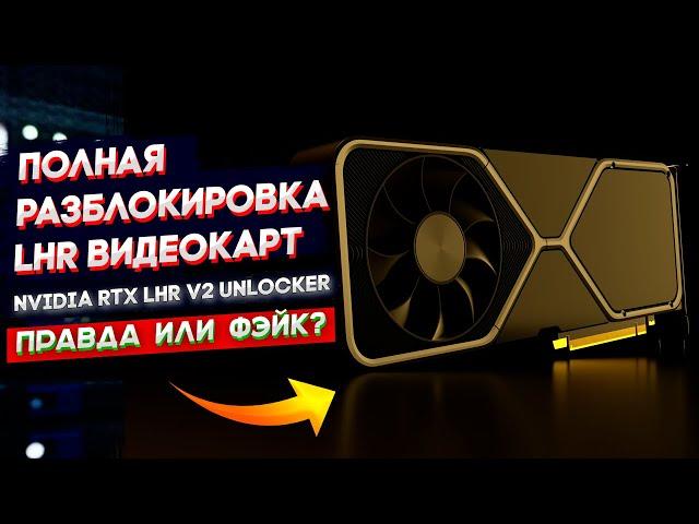 Nvidia RTX LHR v2 Unlocker | Полная разблокировка LHR видеокарт