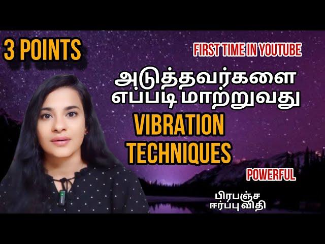 3 Points | Vibration Technique மூலம் அடுத்தவர்களை எப்படி மாற்றுவது| பிரபஞ்ச ஈர்ப்பு விதி| S LAVANYA