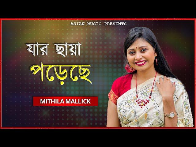 Jar Chaya Poreche | যার ছায়া পড়েছে | Mithila Mallick