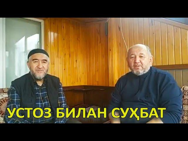 Устоз Нуруллоҳ Муҳаммад Рауфхон билан суҳбат. / Ustoz Nurulloh Muhammad Raufxon bilan suhbat.