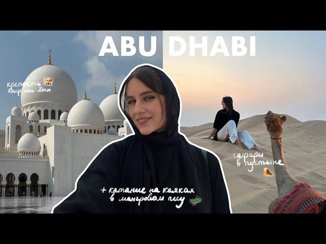 Абу-Даби: от Роскошных Небоскребов до Местной Культуры | Путешествие в ОАЭ