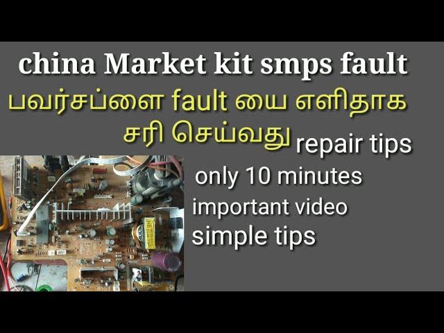 how to repair china kit SMPS fault