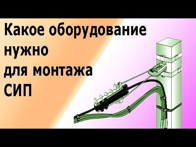 Монтаж кабеля СИП. Всё необходимое оборудование для монтажа провода СИП.