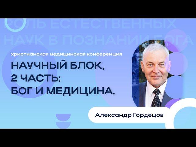 Медицинская конференция “Научный блок” часть 2 Бог и медицина | 30-03-2024