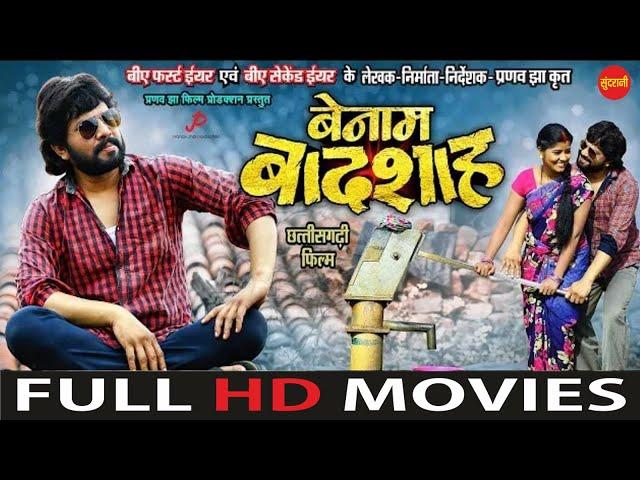 #CgMovie BENAM BADSHAH || Karan Khan, Muskan Sahu || Pranav Jha || Chhattisgarhi Full Movie || 2023