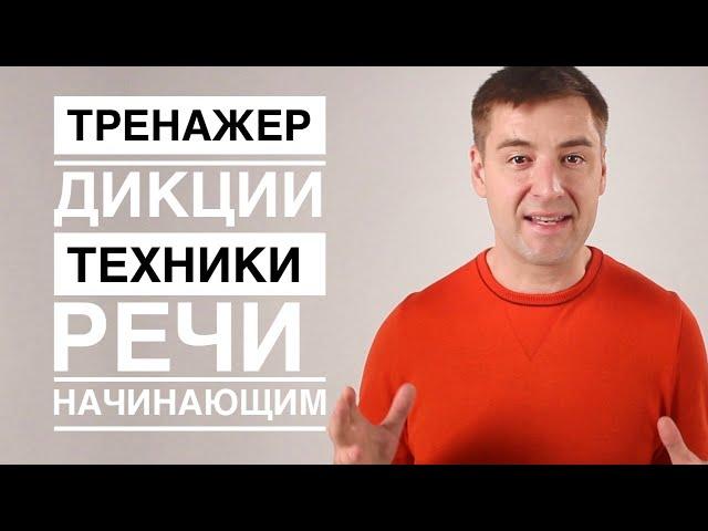 Упражнение "Лихой Диктор" Техника речи. Лигурия с суфлером. Как улучшить дикцию [простой уровень]