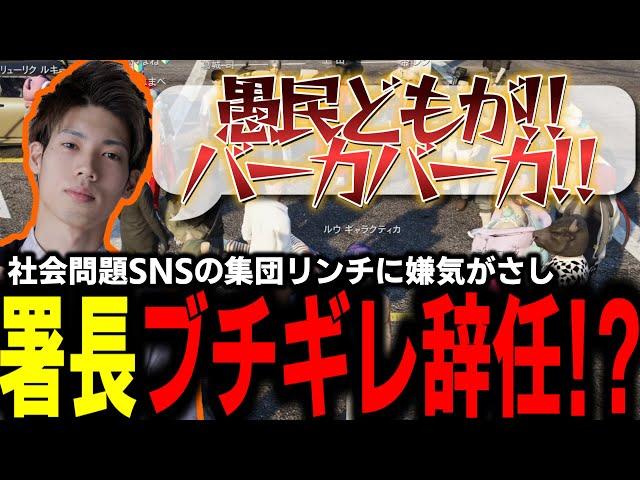 【ストグラ/GTARP】マクドナルドの肩を持つ愚民に馬ウアー遂にブチギレ!?現代の社会問題に一石を投じ辞めてやると言い出す署長【馬人/ジャック馬ウアー/ストグラ警察】