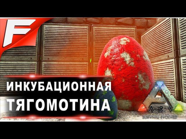 Инкубационная тягомотина  ARK PvE Official  Прохождение #16