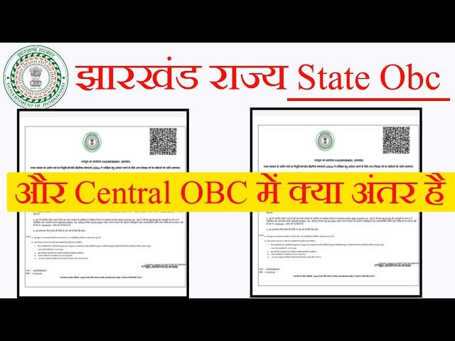 Jharkhand state OBC aur Central OBC mein kya antar hai, Jharkhand Central OBC kaise banaen,