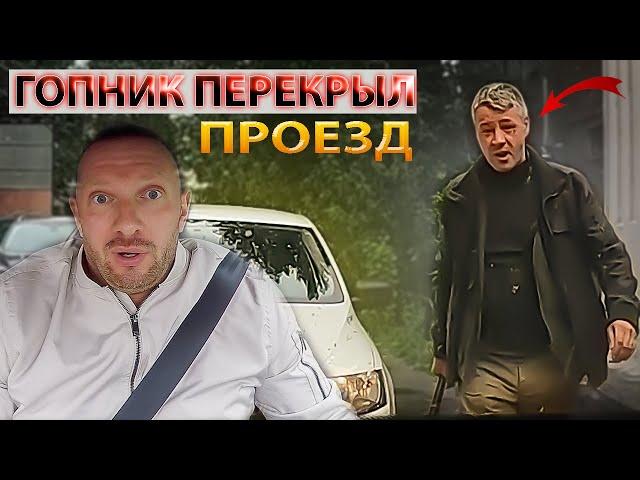 Таксист нарвался на хама. Шкода перегородила проезд