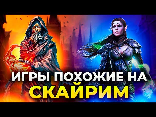 SKYRIM БОЛЬШЕ НЕ ЛУЧШАЯ РПГ!!!/ Топ 10 РПГ игр с открытым миром/ Игры похожие на Скайрим!