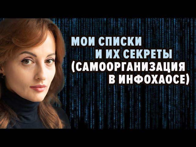 МОИ СПИСКИ И ИХ СЕКРЕТЫ (САМООРГАНИЗАЦИЯ В ИНФОХАОСЕ, прямой инстаэфир)