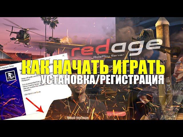 Как установить GTA 5 RP/RedAgeRP Как начать играть?/RageMP