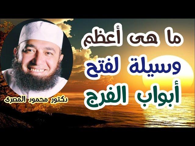 ما هى أعظم وسيلة لفتح أبواب الفرج ؟  ( مفاتيح الفرج )  دكتور محمود المصرى