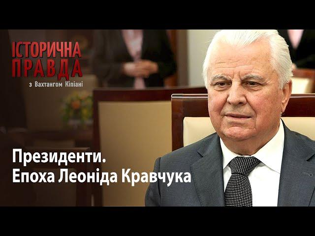 Історична правда з Вахтангом Кіпіані: Президенти. Епоха Леоніда Кравчука