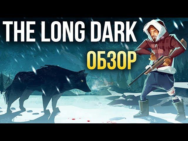 The Long Dark - Выживаем на холоде. БЕЗ ЗОМБИ. (Обзор/Review)