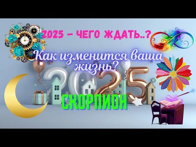 СКОРПИОН2025 - ЧЕГО ЖДАТЬ⁉️КАК ИЗМЕНИТСЯ ВАША ЖИЗНЬAstro Ispirazione