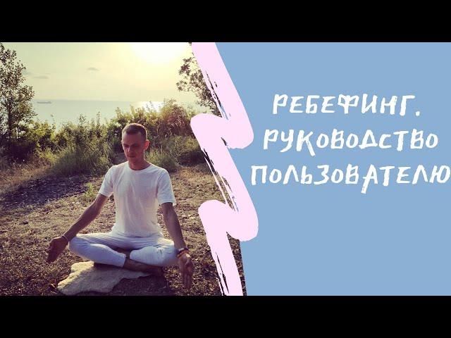 Ребефинг. Инструкция к применению.