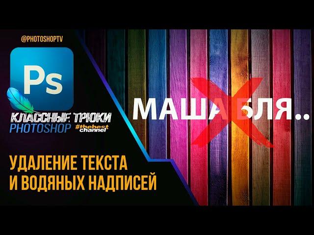 Как быстро убрать текст на фото! Удаляем водяные знаки в Фотошопе | Photoshop TV