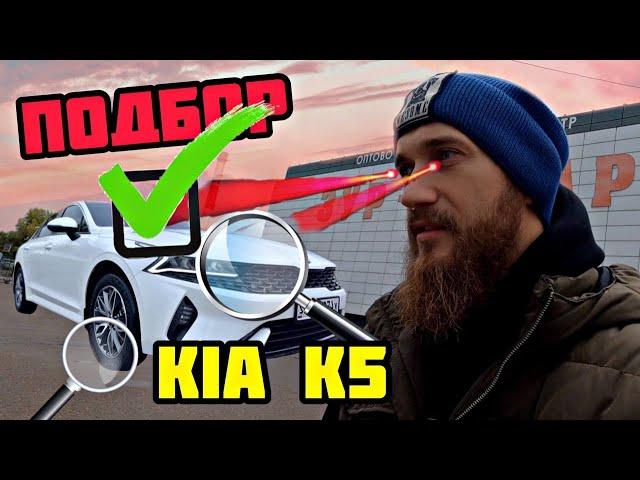 ПОДБОР БУ АВТОМОБИЛЯ KIA K5! Автосалон Держава.