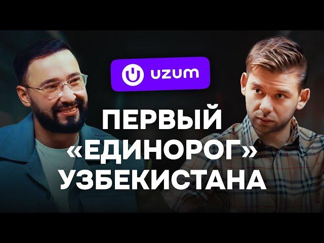 Вся правда об Uzum: секретные алгоритмы, риски, стратегии,Роман Лаврентьев в самом честном подкасте