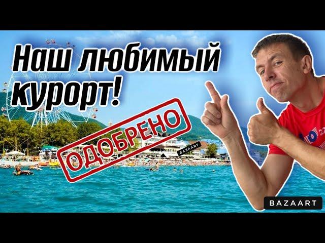 #Лазаревское. Сколько брать денег для отдыха. Почти идеальный курорт! Чем этот курорт лучше?!