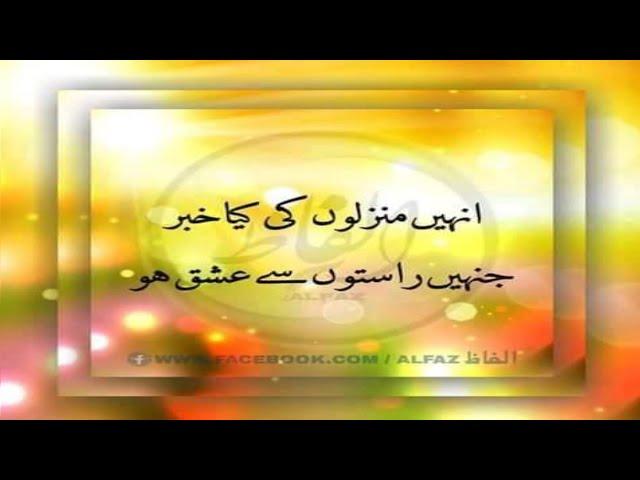 Best Urdu Poetry||Unhien manzlon ki kia khaber#Short