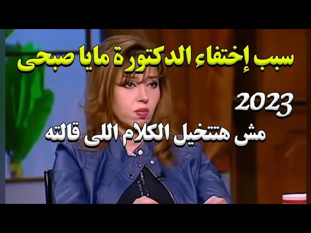 دكتورة مصرية تكشف أسرار العالم وتختفي في ظروف غامضة! أين ذهبت مايا صبحي؟!