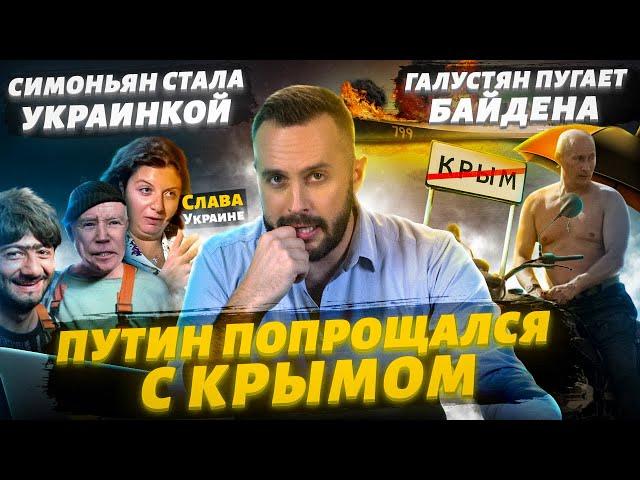 Путин прощается с Крымом, Симоньян за Украину!