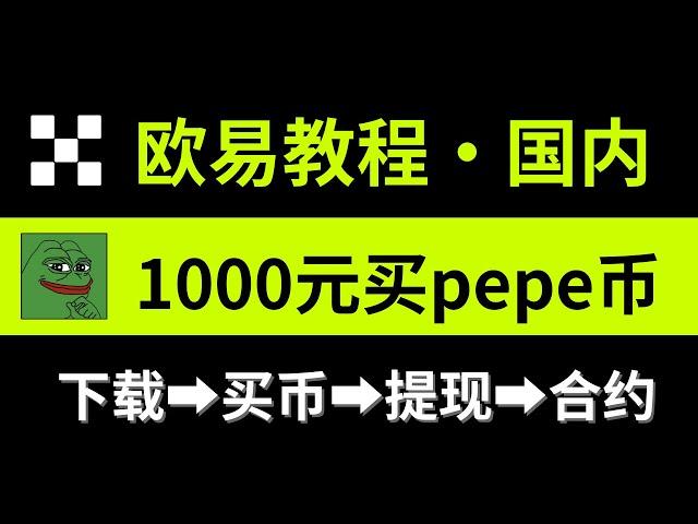 欧易注册下载教程：欧易怎么玩？国内怎么用欧易app？欧易现货交易+合约交易教学｜欧易如何购买usdt、狗狗币、pepe币｜欧易如何提现。