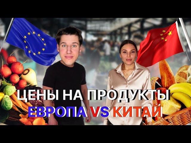 Китай VS Европа / Где дороже ? / Цены на продукты в Китае