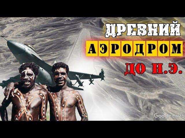 ДРЕВНИЕ АЭРОДРОМЫ | ВЗЛЕТНО-ПОСАДОЧНЫЕ ПОЛОСЫ ПРЕДКОВ