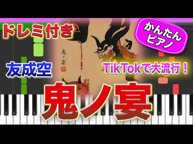 【TikTokで大バズり】鬼ノ宴／友成空【ドレミ楽譜歌詞付き】初心者向けゆっくり簡単ピアノ 弾いてみた 初級 TikTok