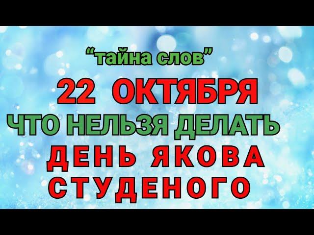 22 ОКТЯБРЯ - ЧТО НЕЛЬЗЯ  ДЕЛАТЬ В  ДЕНЬ ЯКОВА СТУДЕНОГО ! / "ТАЙНА СЛОВ"