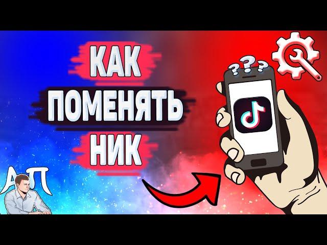 Как поменять ник в Тик Токе? Как изменить имя пользователя в Tik Tok?